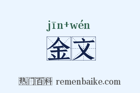 金文是什么意思的图片